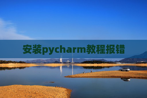 安装pycharm教程报错