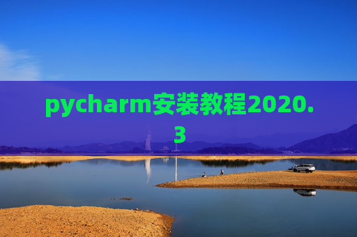 pycharm安装教程2020.3 pycharm安装教程2020.3