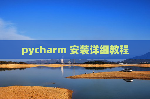 pycharm 安装详细教程